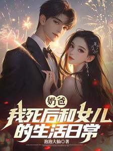 奶爸我把女儿宠上天免费阅读