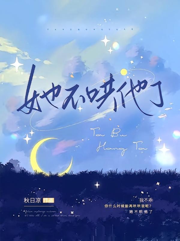 她不哄他了图片