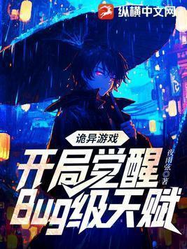 诡异游戏开局觉醒Bug级天赋 没完结