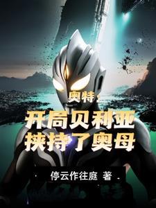 奥特开局收服贝利亚