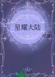 星耀大陆在哪里