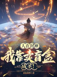 人在封神我靠卖盲盒成圣主角有没跟妲己在一起