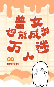 兽世普女也能成为万人迷白芷免费阅读