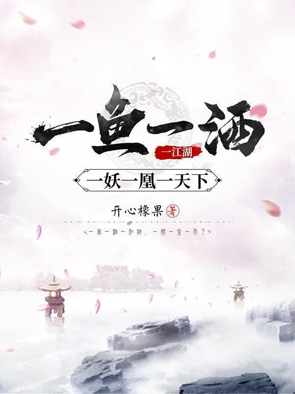 一妖一凰一天下女主
