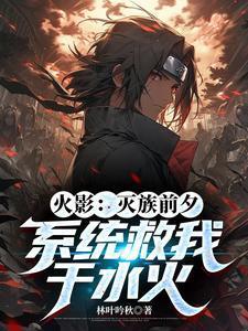 火影灭族前夕系统救我于水火
