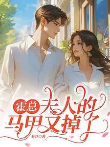 夫人的马甲又掉了短剧女主角