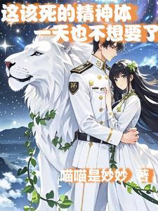 这该死的身体说说