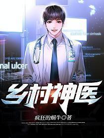 乡村神医在线阅读全文