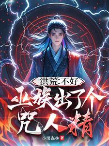 洪荒我巫族绝不认命