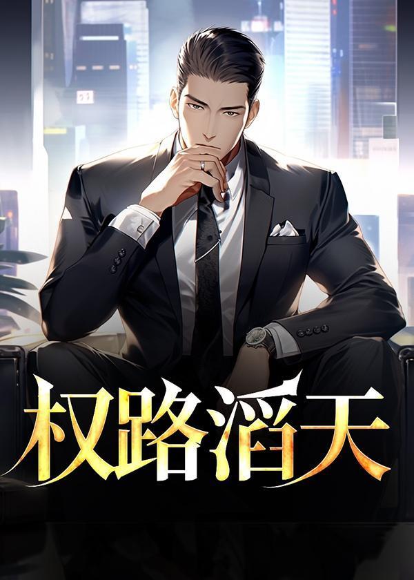 权路滔天赵小二最新章节更新内容
