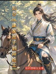 知否从康家庶子到异姓王位