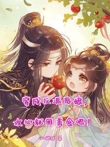 穿成反派们的后娘