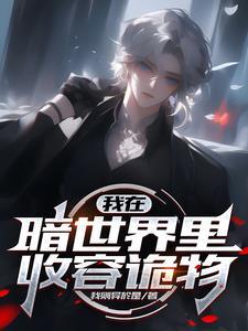 我在暗世界里收容诡物谢无道的诡物
