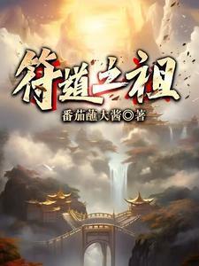符道之祖完结版