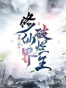 修真界败类阅读