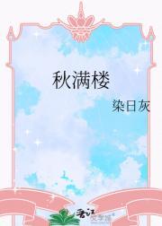 借我一壶酒醉到秋满楼