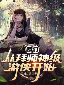 玄幻从拜师无上仙帝开始