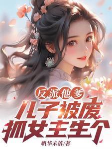 反派他爹的孩子甜即正义