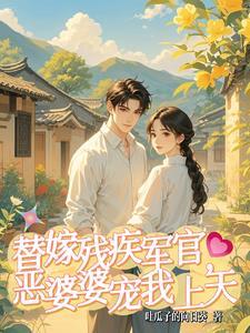 替嫁给残疾霸总