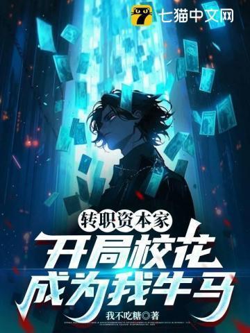 开局校花成为我牛马漫剧