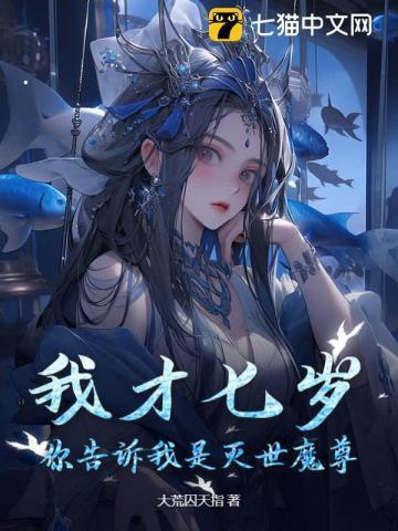 我七岁就成了魔帝
