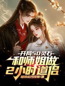 开局50灵石和师姐做2小时道侣未删节