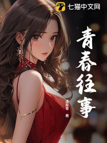 青春往事一个80后的故事