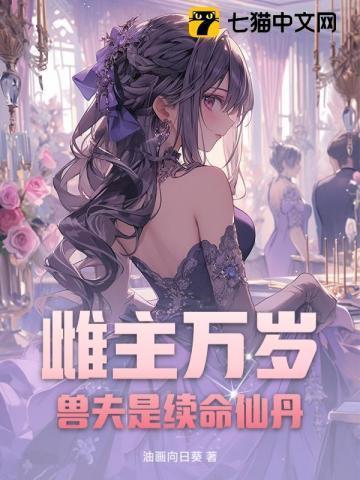 雌兽忙着养崽开荒/尹施竹