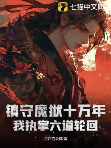 镇守禁地八百年