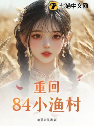 回到小渔村