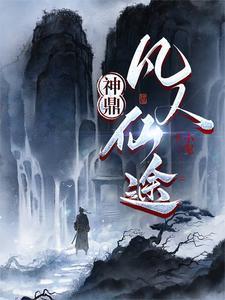 神鼎凡人仙途最新章节更新内容概括