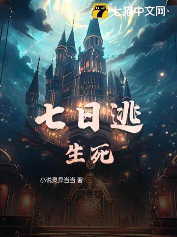 七日逃生游戏完整版