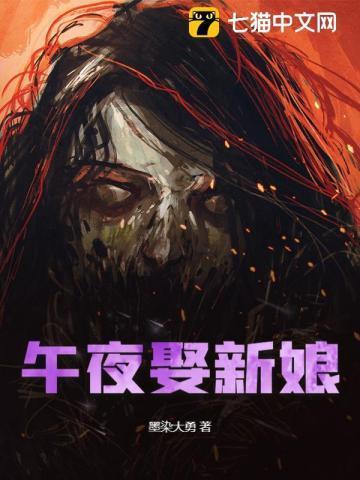 午夜娶新娘为什么不拍成电视剧