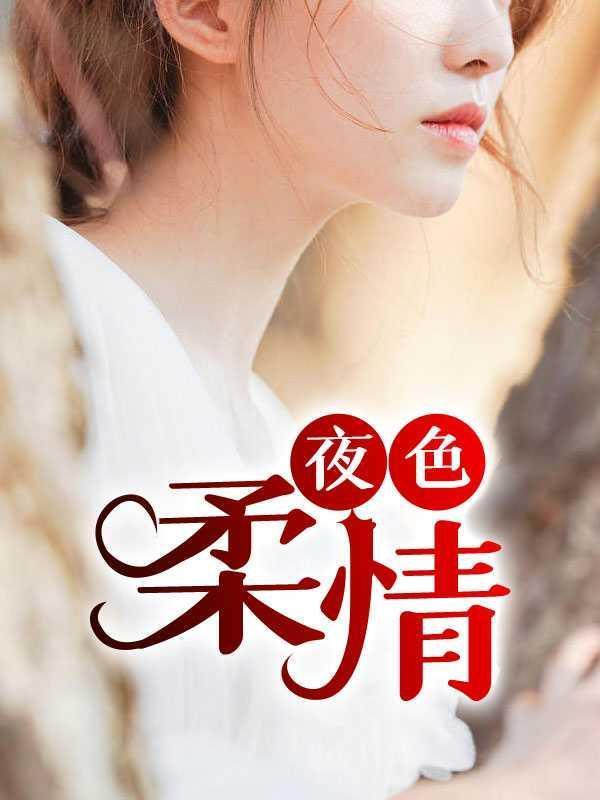 夜色柔情似水是什么歌