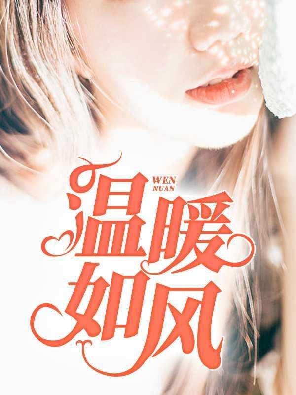 温暖如风免费阅读