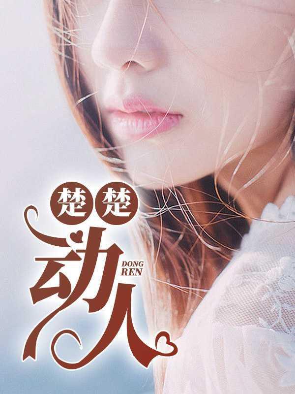 楚楚动人的诗句