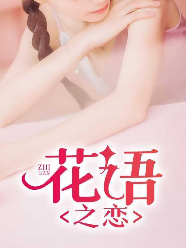 花语之恋花语多情