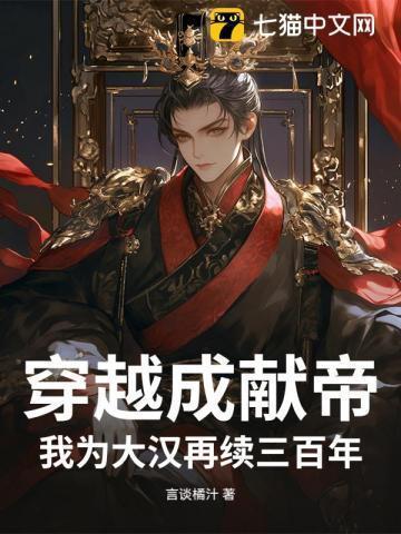 穿越成为汉献帝觉醒系统