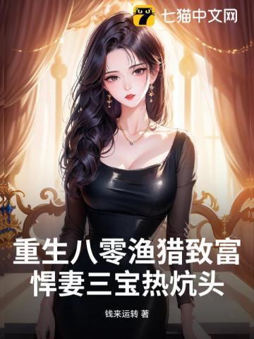 重生八零悍妻要逆袭全文免费阅读