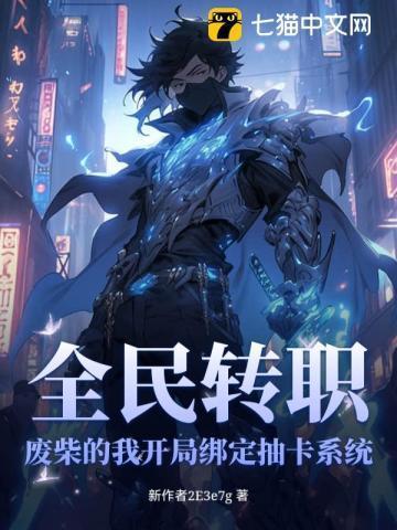 全民转生开局