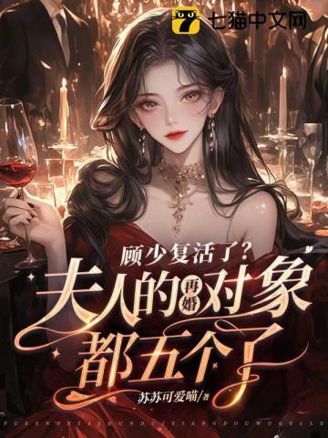 顾少夫人重生了