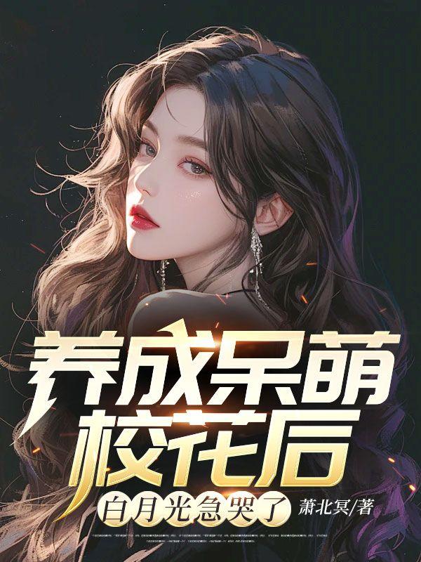 白月光急哭了APP