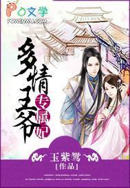多情王妃的无奈