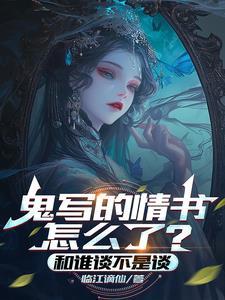 写鬼写妖写的是谁