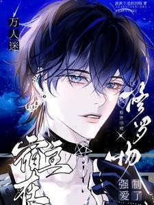 万人迷的修罗场