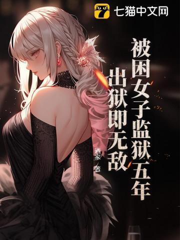 女子监狱关五年