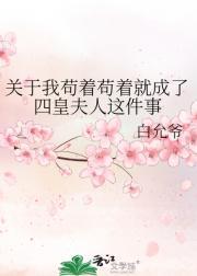 苟住我能奶到天荒地老格格党