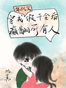 穿成年代文里的真千金席草