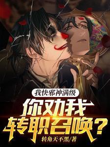 我邪神带孩子笔趣阁