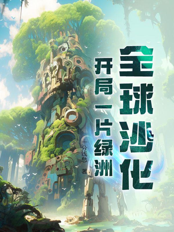 全球沙化开局一片绿洲txt